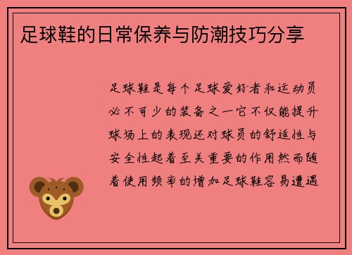 足球鞋的日常保养与防潮技巧分享