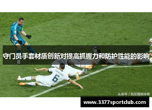 守门员手套材质创新对提高抓握力和防护性能的影响