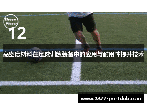 高密度材料在足球训练装备中的应用与耐用性提升技术