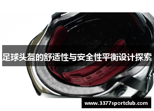 足球头盔的舒适性与安全性平衡设计探索