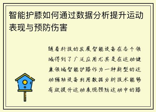 智能护膝如何通过数据分析提升运动表现与预防伤害