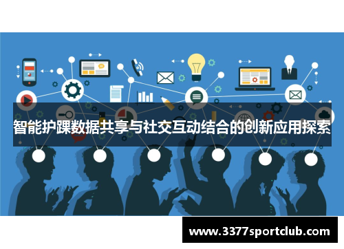 智能护踝数据共享与社交互动结合的创新应用探索